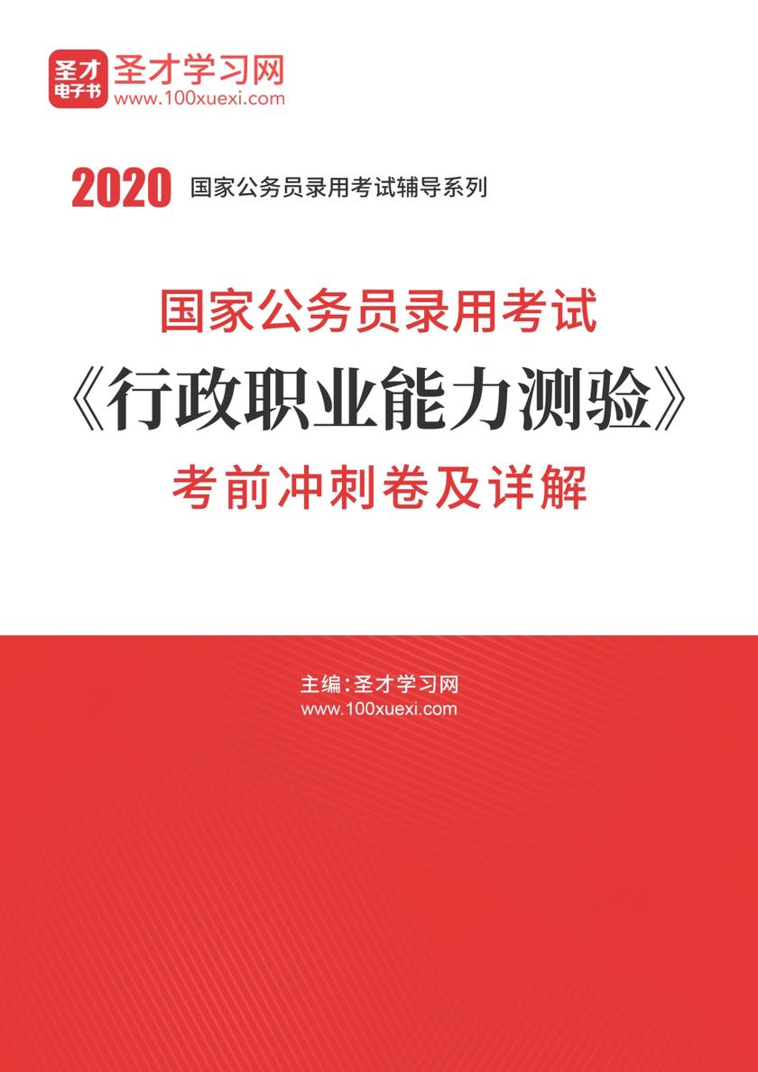 2020年国家公务员录用考试《行政职业能力测验》考前冲刺卷及详解