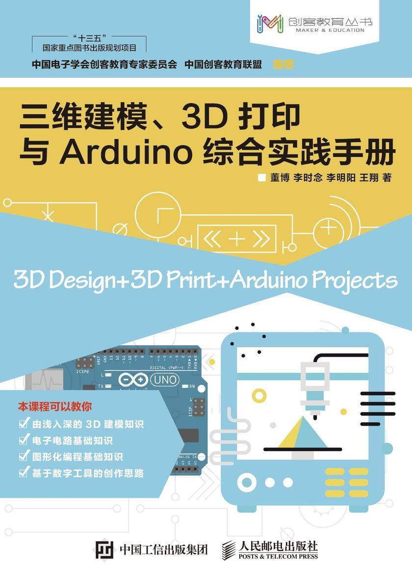 三维建模、3D打印与Arduino综合实践手册