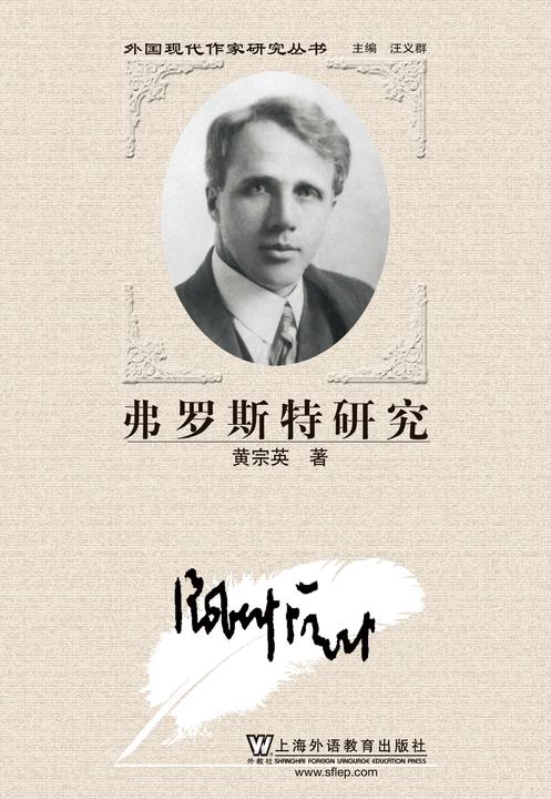 外国现代作家研究丛书:弗罗斯特研究