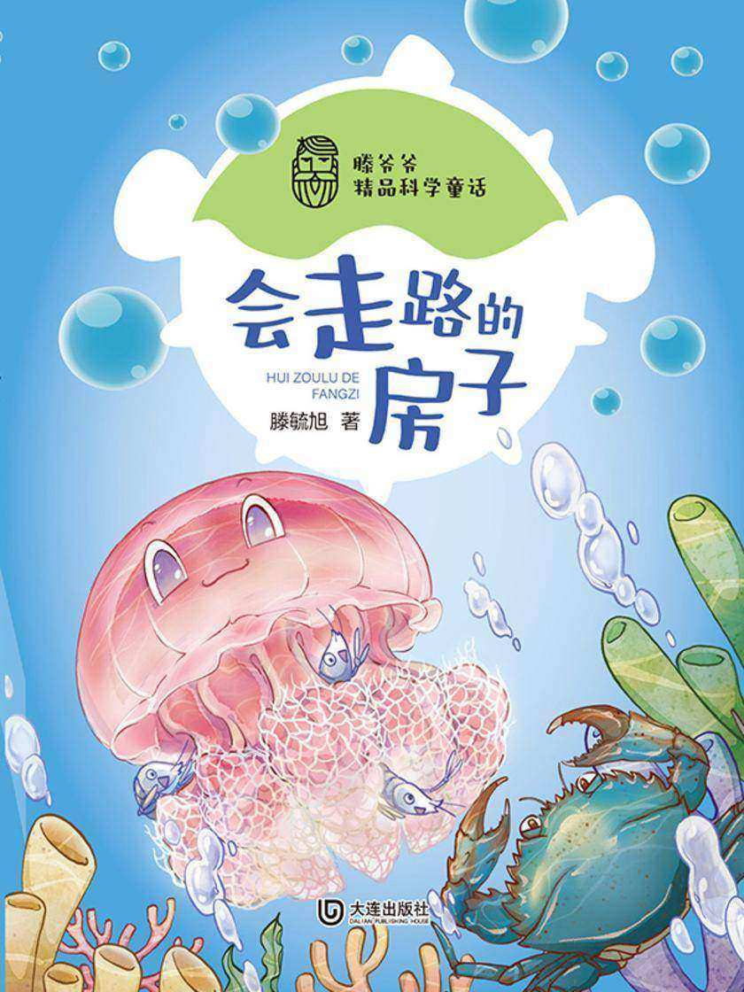 滕爷爷精品科学童话·会走路的房子