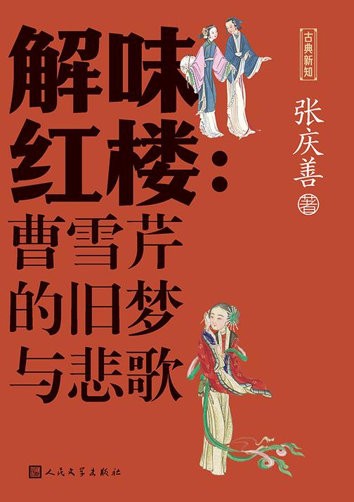 解味红楼:曹雪芹的旧梦与悲歌