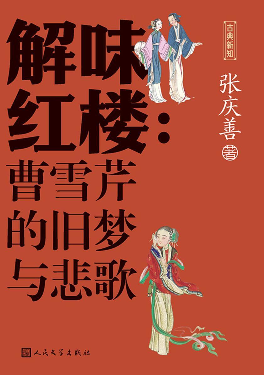 解味红楼:曹雪芹的旧梦与悲歌