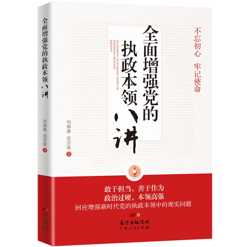 *增强党的执政本领八讲