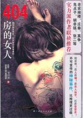 404房的女人(试读本)