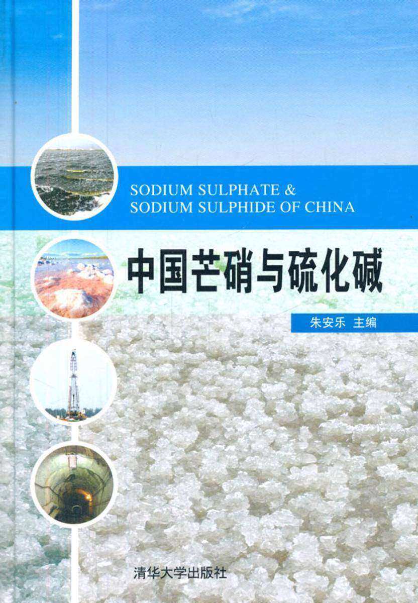 中国芒硝与硫化碱