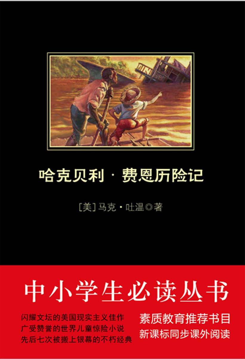 哈克贝利·费恩历险记