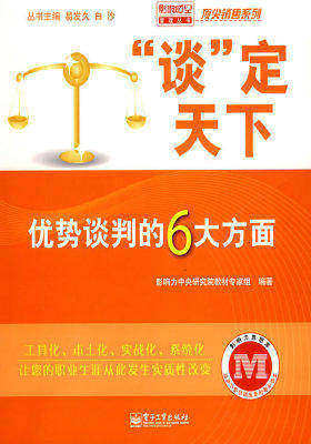 “谈”定天下——优势谈判的6大方面(试读本)