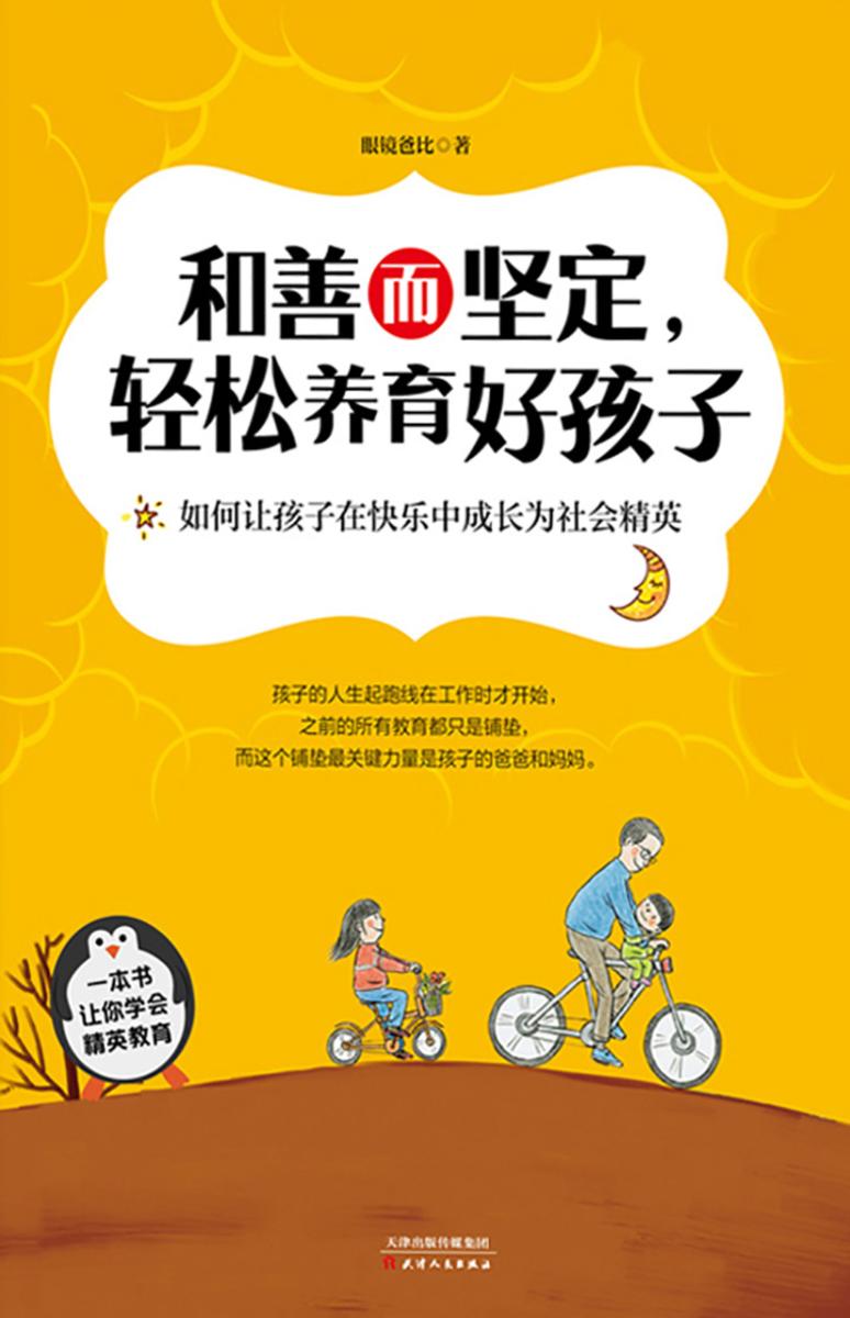 和善而坚定，轻松养育好孩子