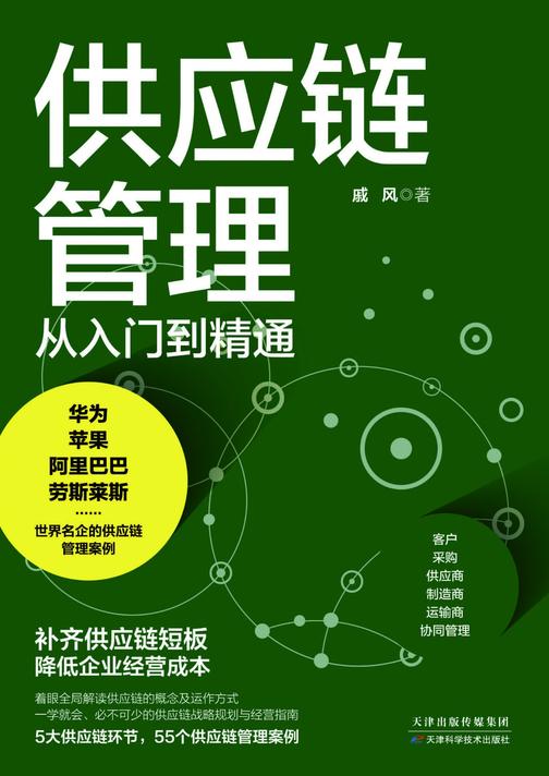 供应链管理从入门到精通:一学就会，必不可少的供应链战略规划与经营指南