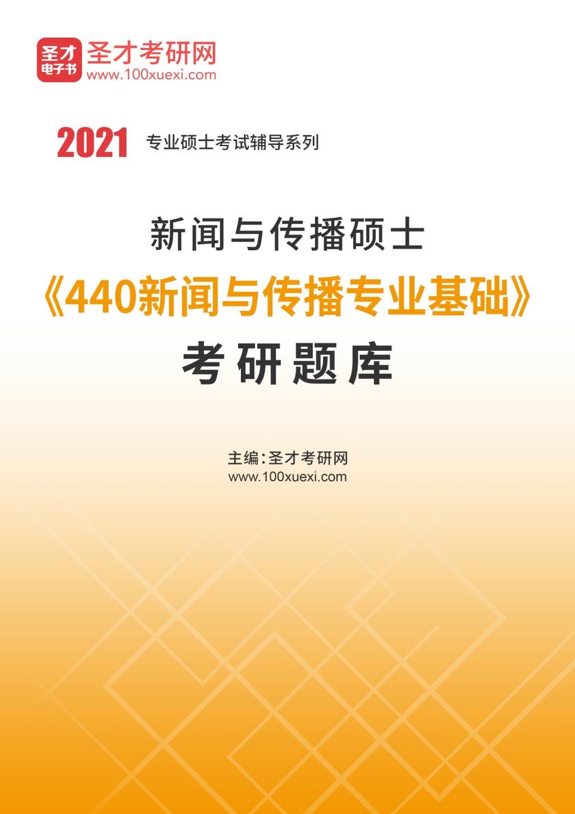2022年新闻与传播硕士《440新闻与传播专业基础》考研题库