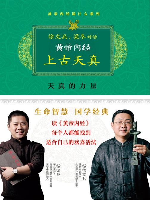 黄帝内经:徐文兵、梁冬对话《上古天真》(珍藏版)