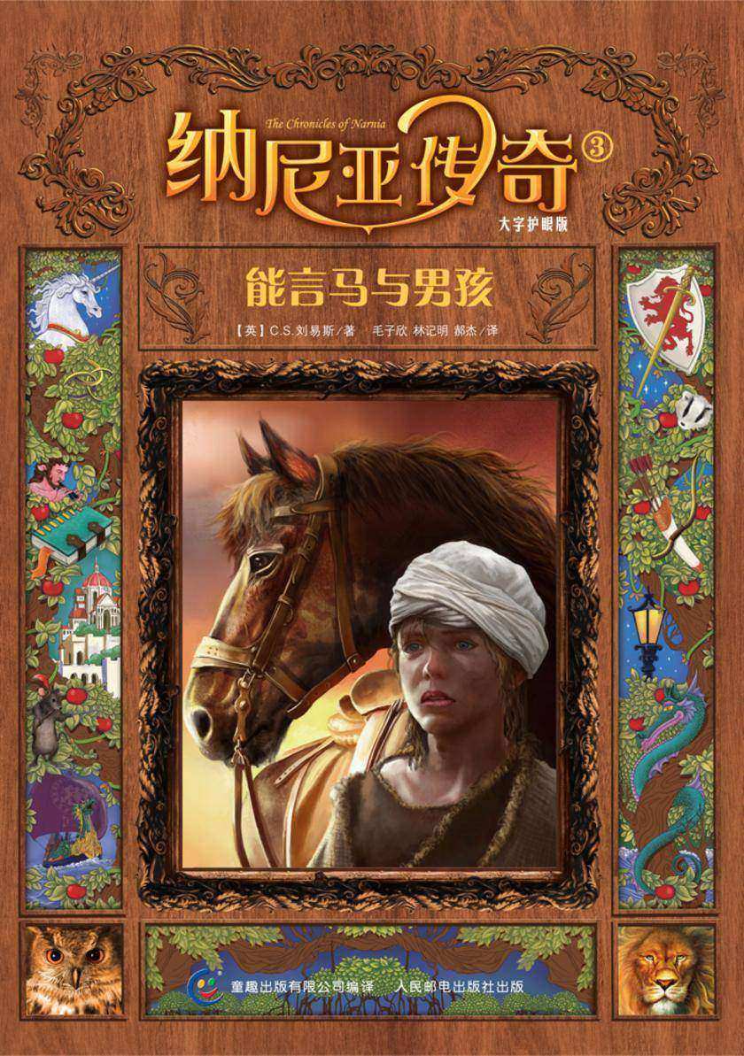 能言马与男孩