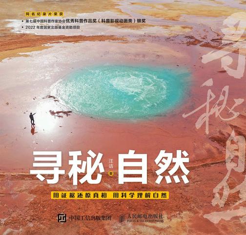 寻秘自然