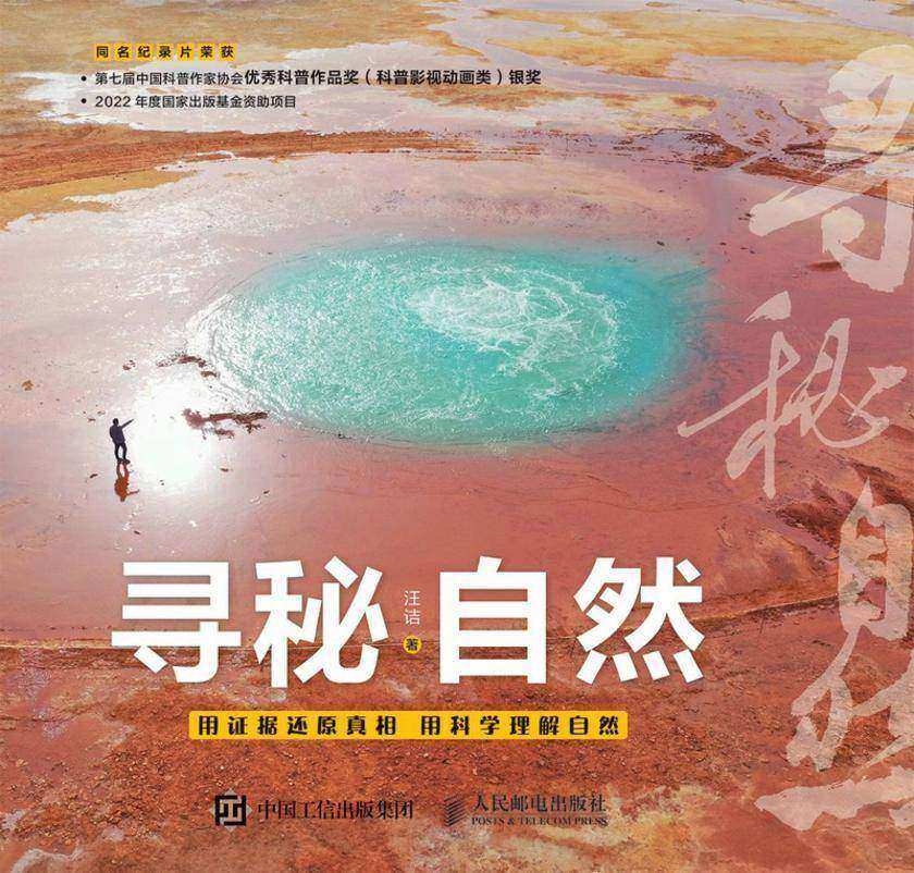 寻秘自然