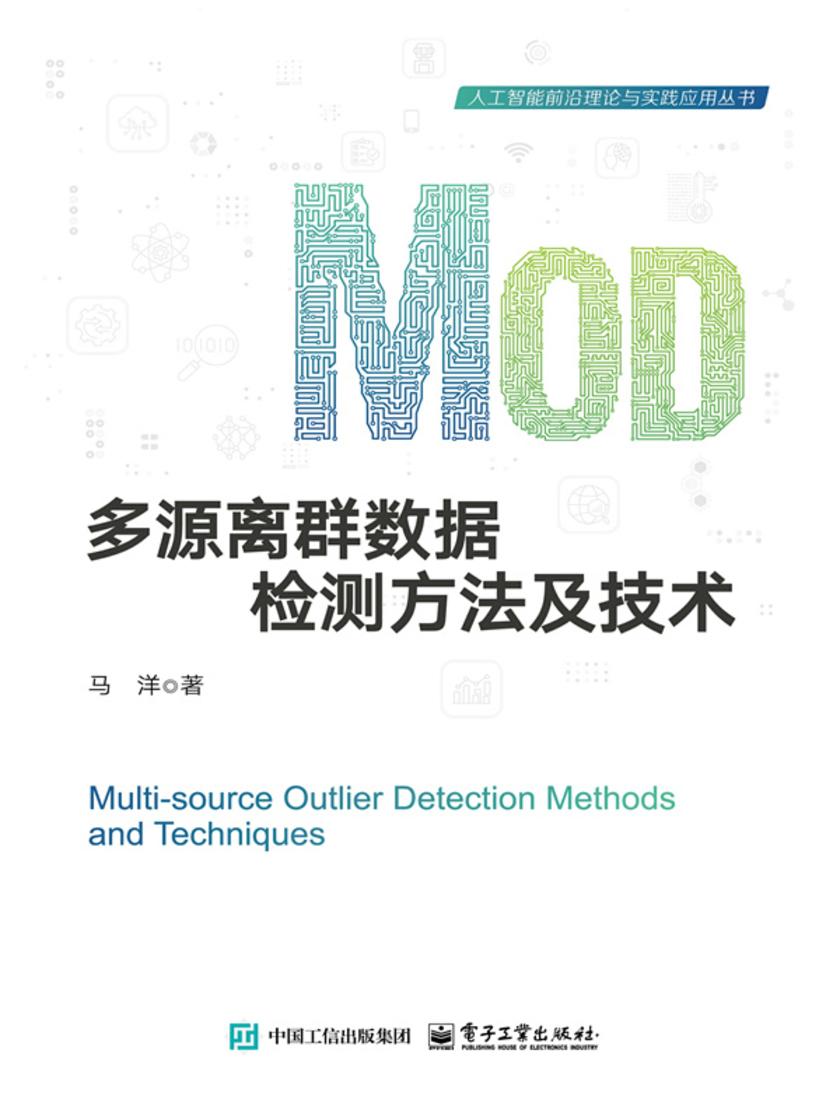 多源离群数据检测方法及技术