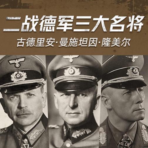 二战纳粹德军三大名将|战神/战犯