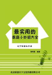 实用的家庭小妙招大全