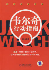 韦尔奇行动指南(仅适用PC阅读)