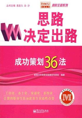 思路决定出路——成功策划36法(试读本)