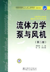 普通高等教育“十一五”规划教材（高职高专教育） 流体力学泵与风机（第二版）(试读本)