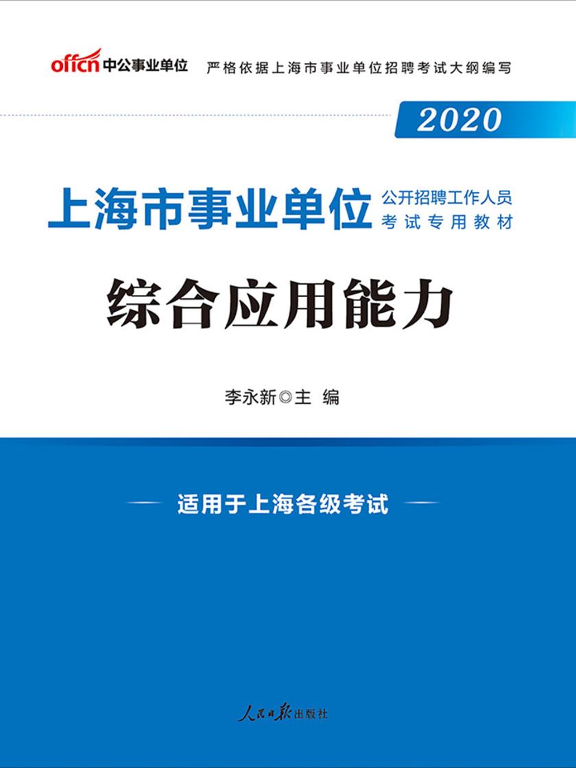 中公2020上海市事业单位公开招聘工作人员考试专用教材综合应用能力