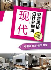 家装风格设计轻图典-现代
