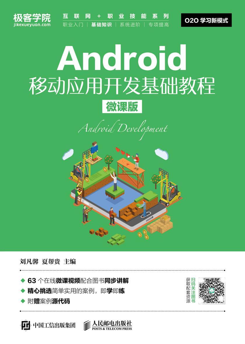 Android移动应用开发基础教程(微课版)