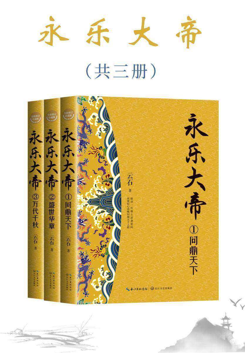 永乐大帝(全三册)(全新修订珍藏版·长篇历史小说经典书系)