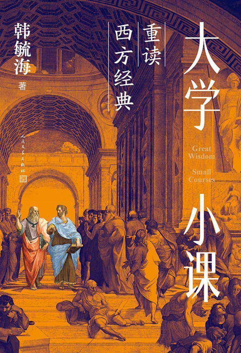 大学小课:重读西方经典