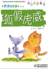韵律讲成语﹒狐假虎威(多媒体电子书)(仅适用PC阅读)
