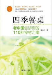 四季餐桌(试读本)