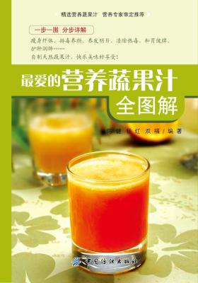 最爱的营养蔬果汁全图解