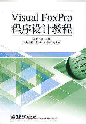 Visual FoxPro程序设计教程(试读本)