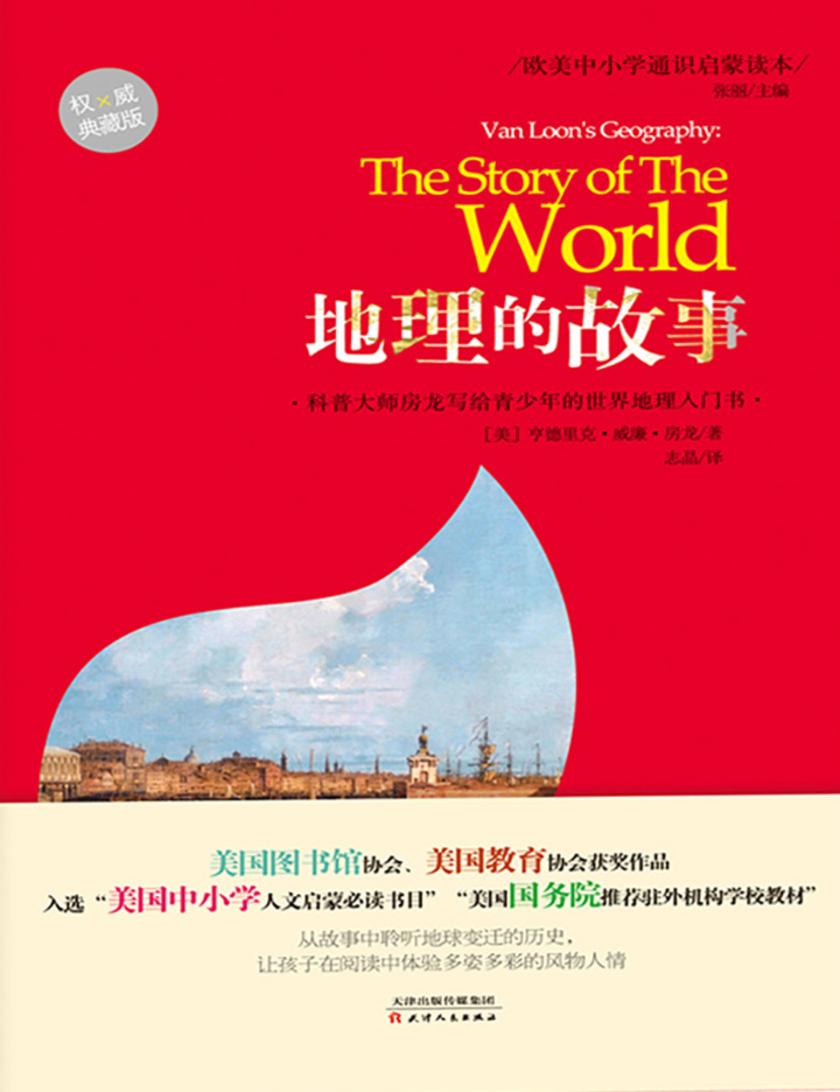 欧美中小学通识启蒙读本：地理的故事