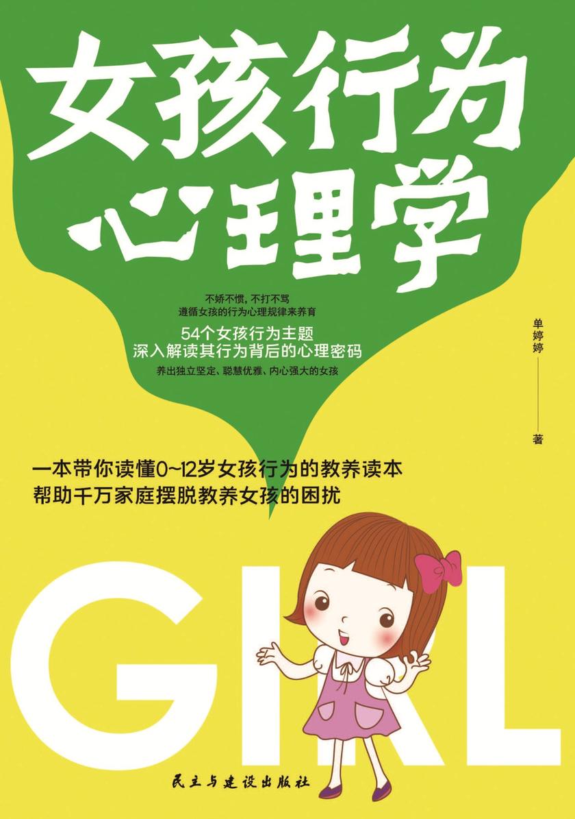 女孩行为心理学:54个女孩行为主题，深度解读孩子行为背后的心理密码
