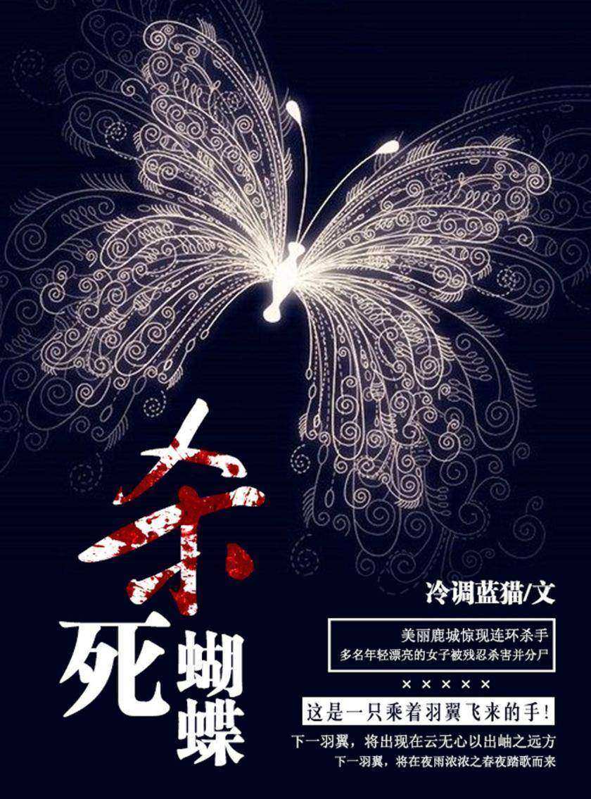 杀死蝴蝶