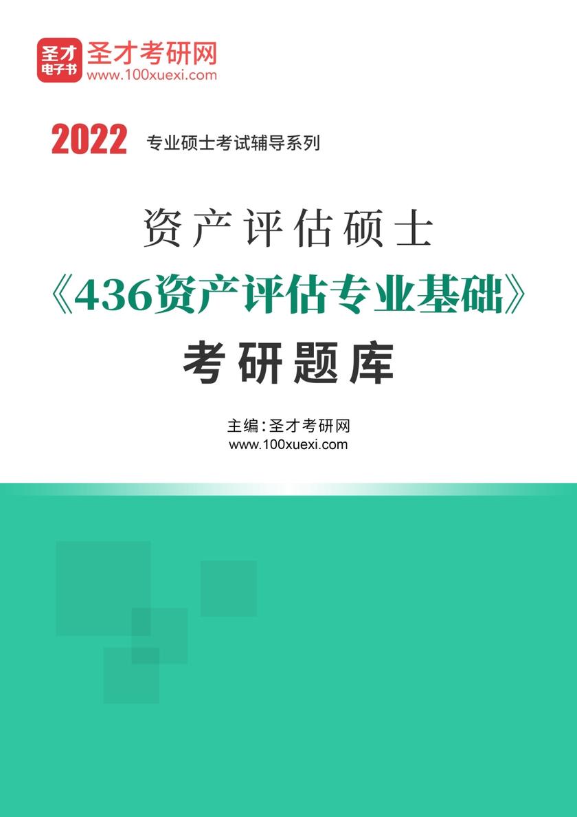 2022年资产评估硕士《436资产评估专业基础》考研题库