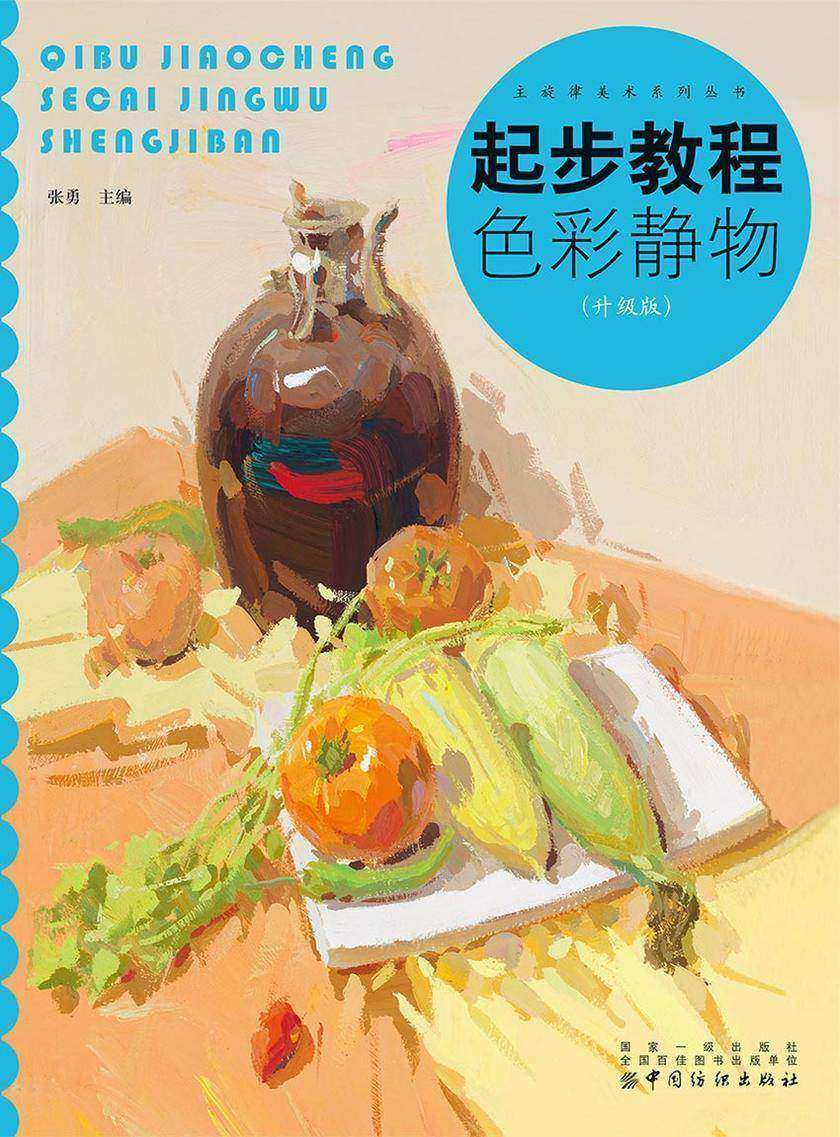 起步教程:色彩静物(升级版)