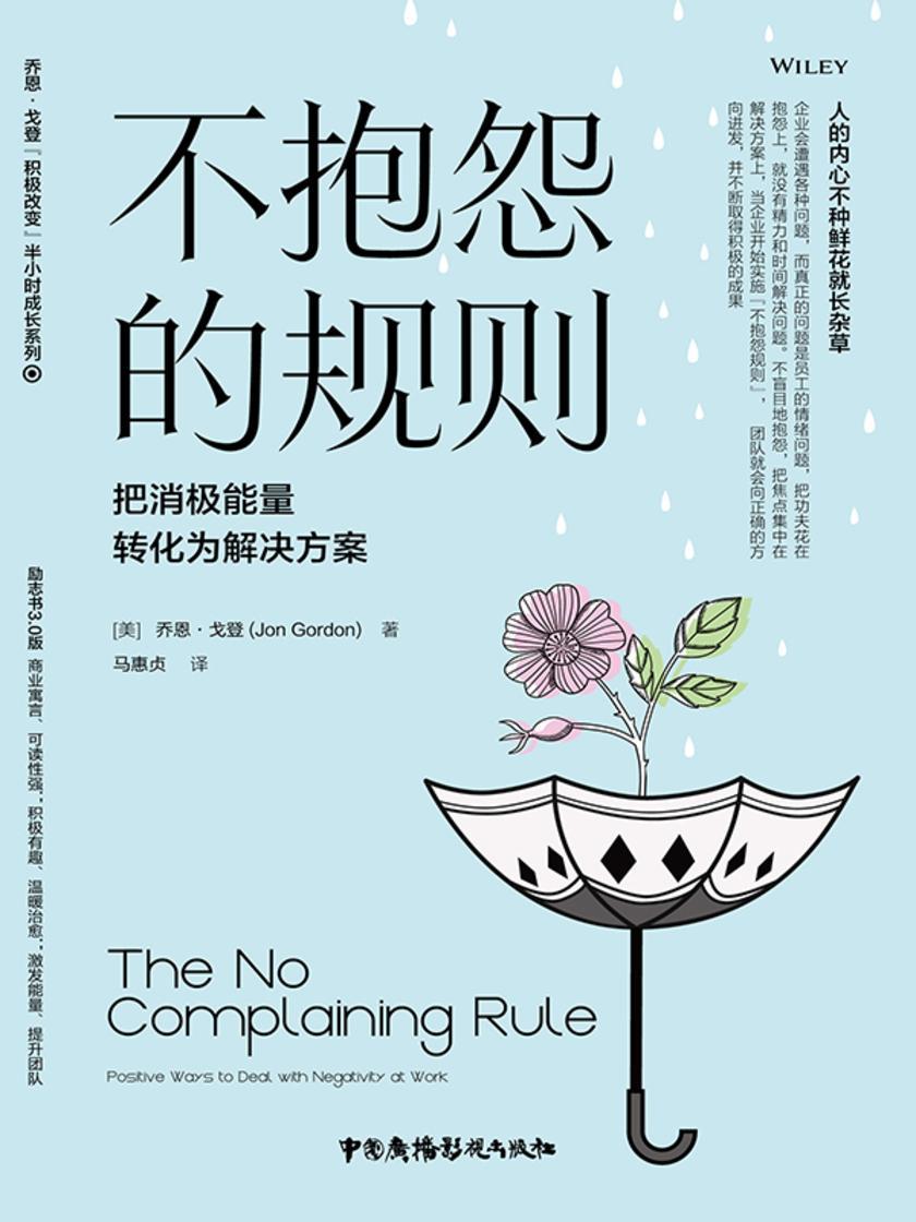 不抱怨的规则:把消极能量转化为解决方案