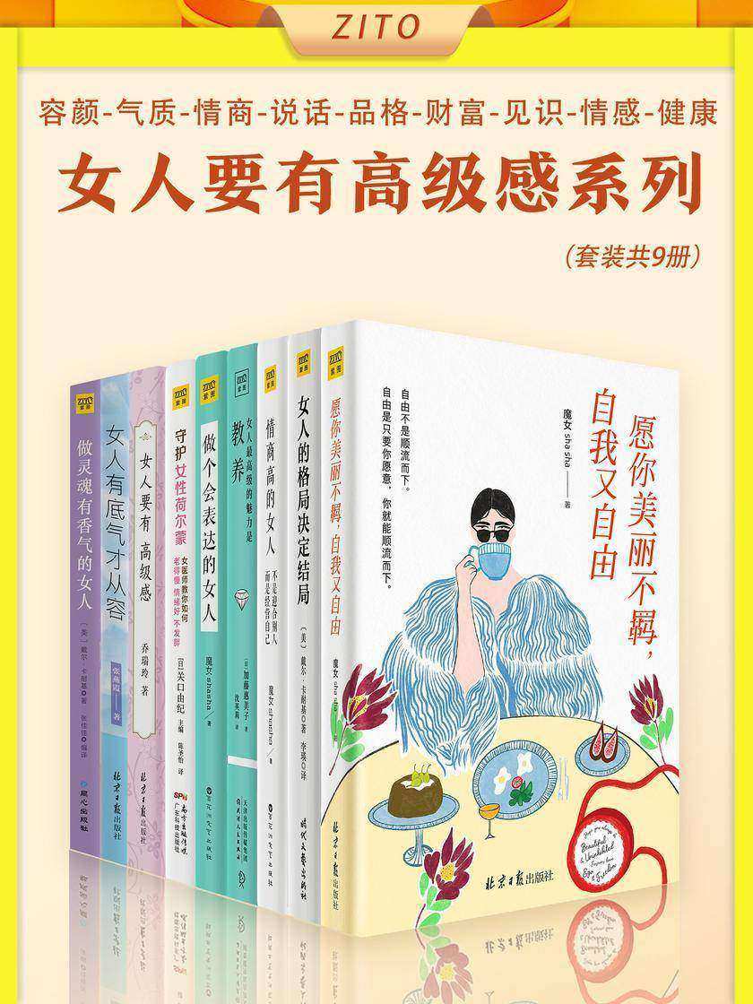 女人要有高级感系列(全9册)