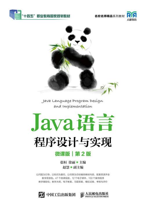 Java语言程序设计与实现(微课版)(第2版)