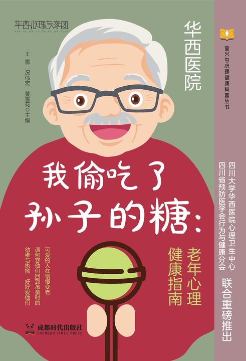 我偷吃了孙子的糖:老年心理健康指南