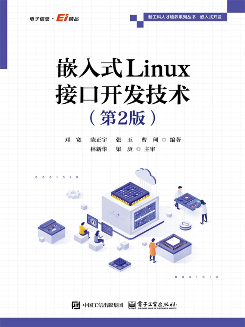 嵌入式Linux接口开发技术(第2版)