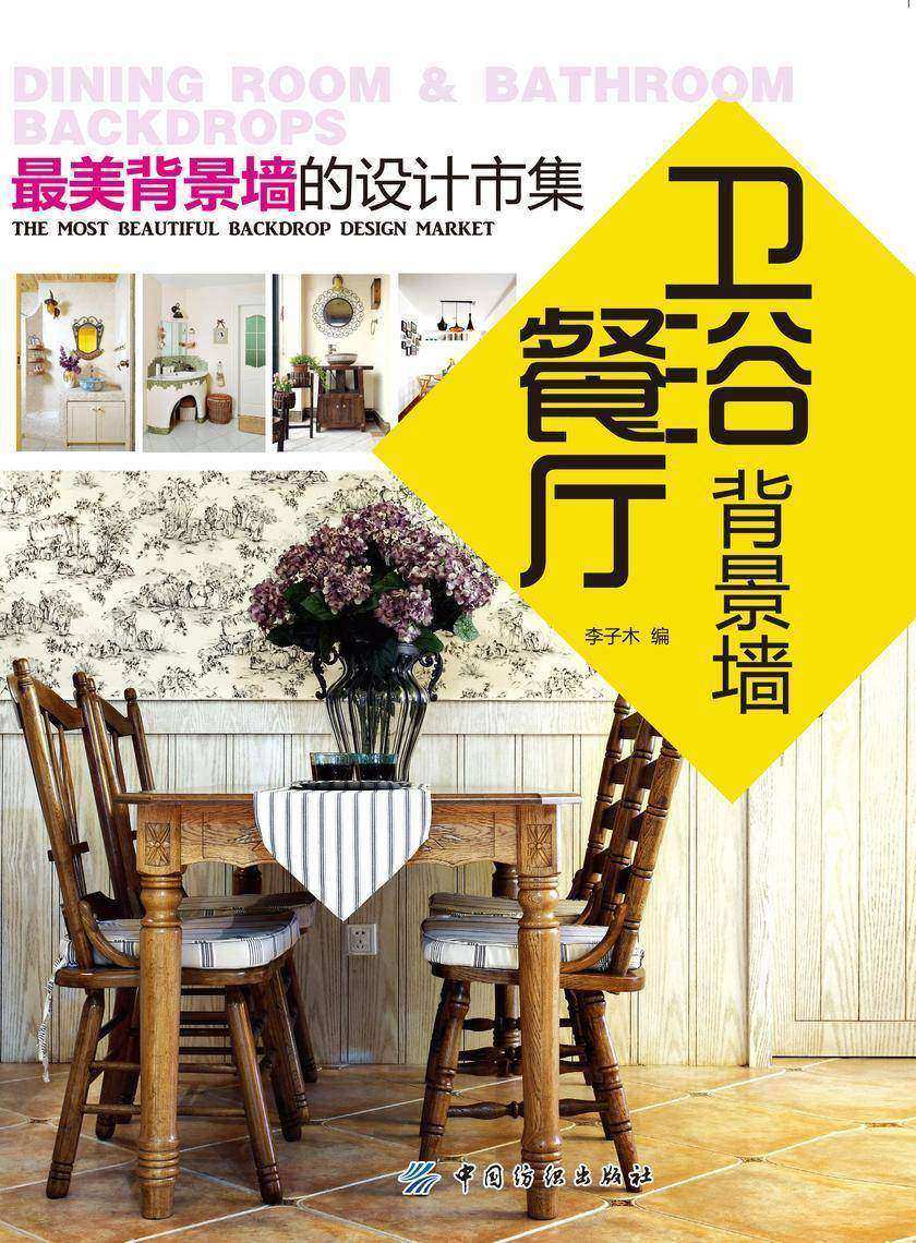 最美背景墙的设计市集——餐厅、卫浴背景墙