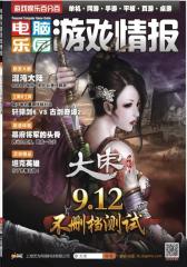 电脑乐园·游戏情报 2013年9月(电子杂志)(仅适用PC阅读)