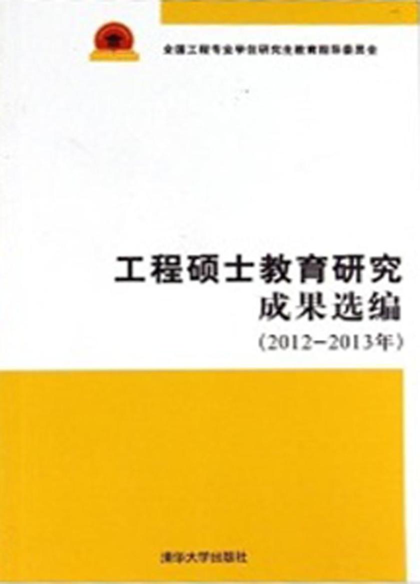 工程硕士教育研究成果选编（2012－2013年）