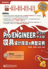 Pro/ENGINEER野火4.0中文版模具设计技法与典型实例(含(试读本)