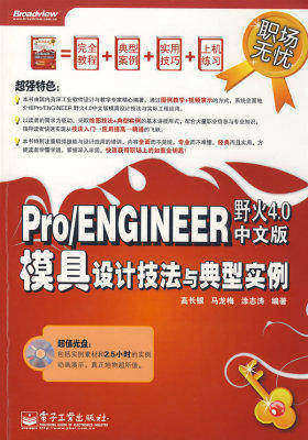 Pro/ENGINEER野火4.0中文版模具设计技法与典型实例(含(试读本)