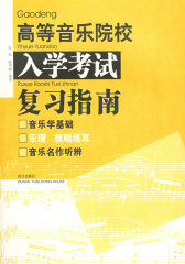高等音乐院校入学考试复习指南（附光盘）(试读本)