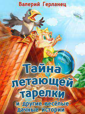 Тайна летающей тарелки и другие весёлые дачные истории - Иллюстрированные сказки